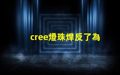 cree燈珠焊反了為什么 cree燈珠型號(hào)大全